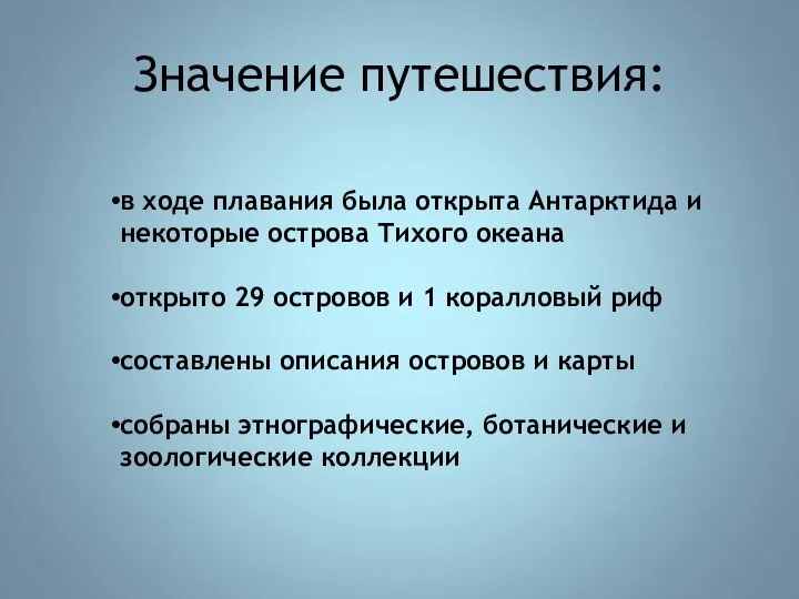 Значение путешествия: в ходе плавания была открыта Антарктида и некоторые острова Тихого