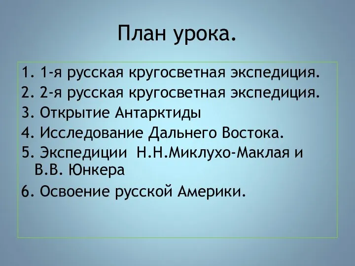 План урока. 1. 1-я русская кругосветная экспедиция. 2. 2-я русская кругосветная экспедиция.