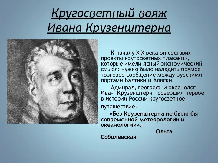 Кругосветный вояж Ивана Крузенштерна К началу XIX века он составил проекты кругосветных