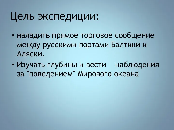 Цель экспедиции: наладить прямое торговое сообщение между русскими портами Балтики и Аляски.