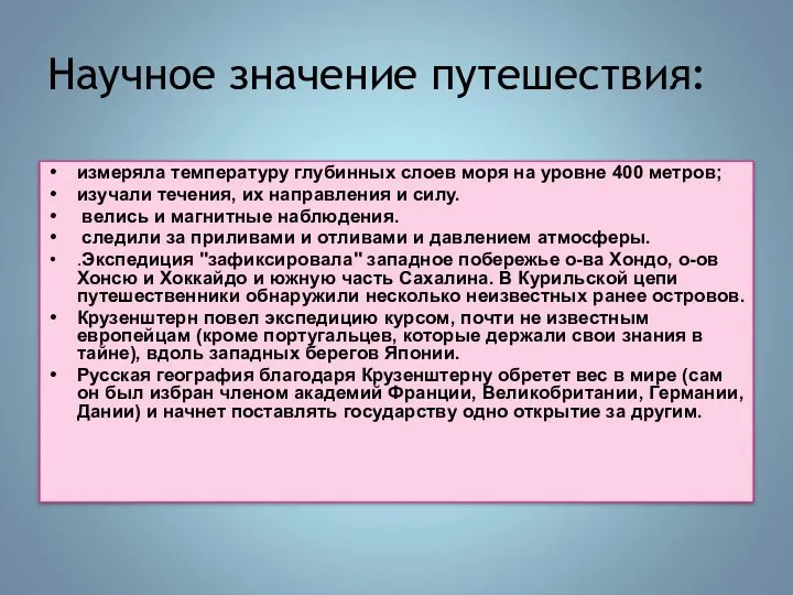 Научное значение путешествия: измеряла температуру глубинных слоев моря на уровне 400 метров;