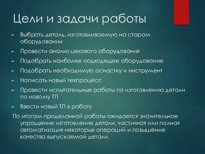 Цели и задачи работы Выбрать деталь, изготавливаемую на старом оборудовании Провести анализ