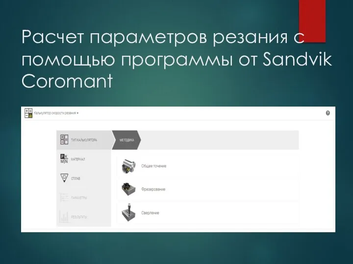 Расчет параметров резания с помощью программы от Sandvik Coromant