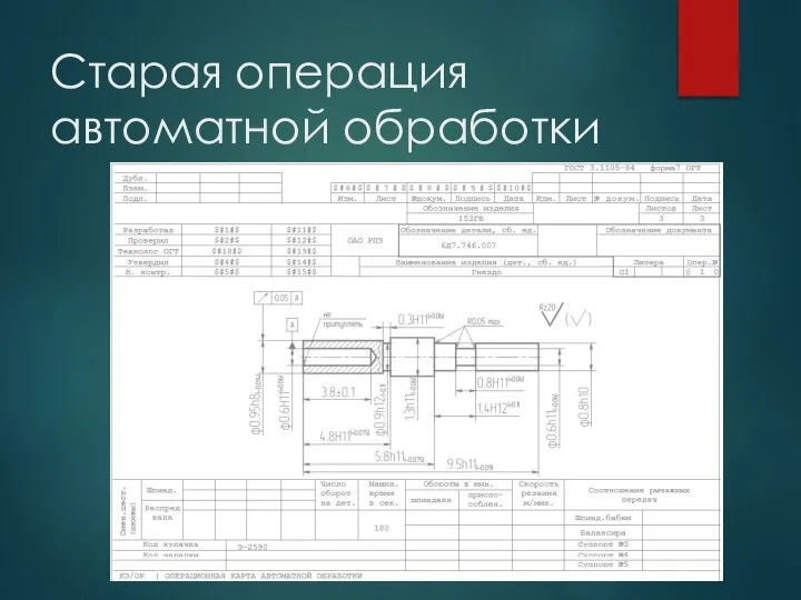 Старая операция автоматной обработки