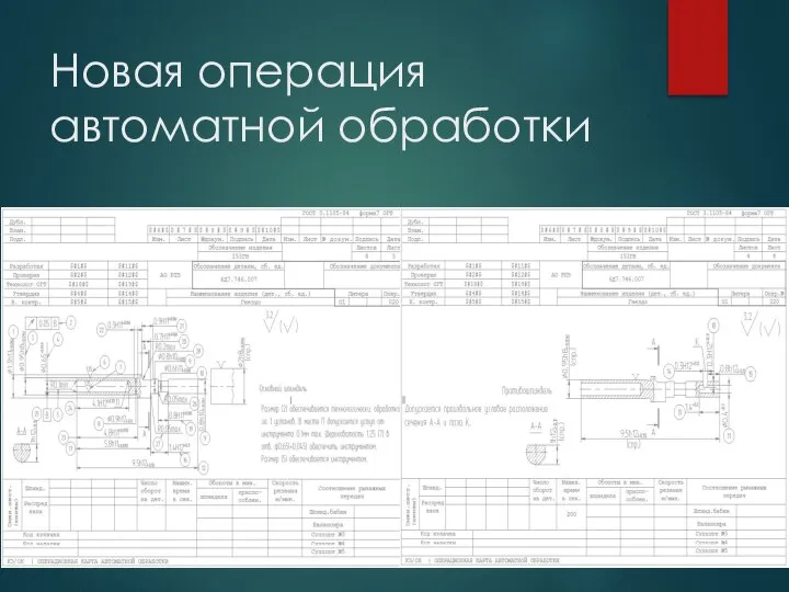 Новая операция автоматной обработки