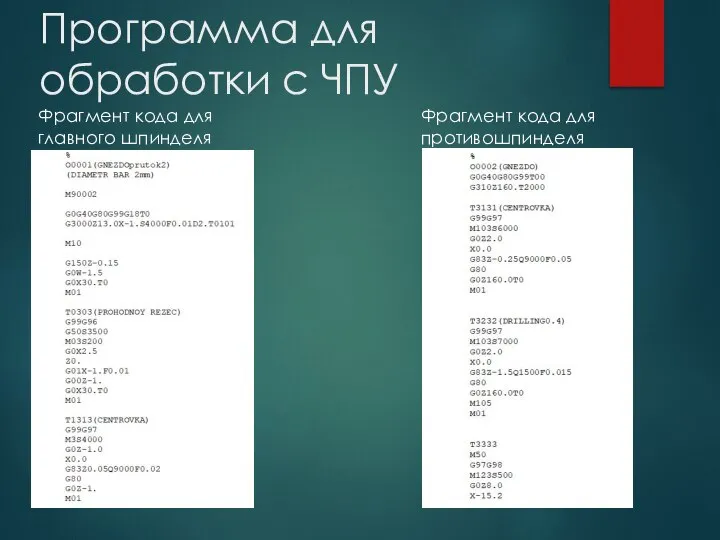 Программа для обработки с ЧПУ Фрагмент кода для главного шпинделя Фрагмент кода для противошпинделя