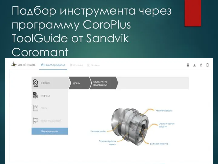 Подбор инструмента через программу CoroPlus ToolGuide от Sandvik Coromant