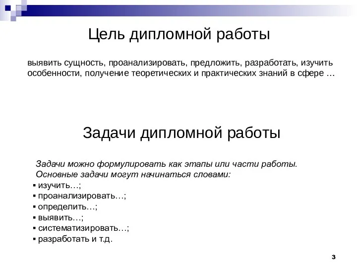 Цель дипломной работы Задачи дипломной работы выявить сущность, проанализировать, предложить, разработать, изучить