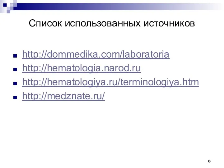 Список использованных источников http://dommedika.com/laboratoria http://hematologia.narod.ru http://hematologiya.ru/terminologiya.htm http://medznate.ru/