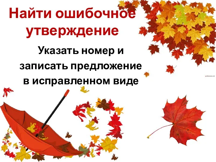 Найти ошибочное утверждение Указать номер и записать предложение в исправленном виде