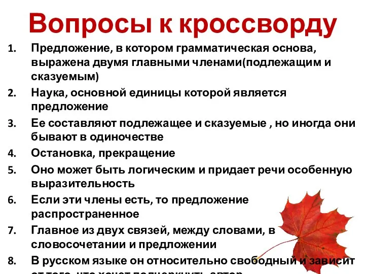 Вопросы к кроссворду Предложение, в котором грамматическая основа, выражена двумя главными членами(подлежащим