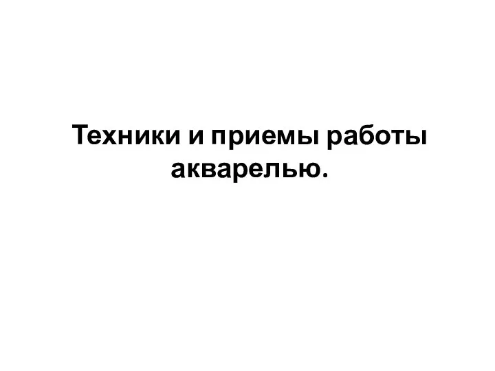 Техники и приемы работы акварелью.