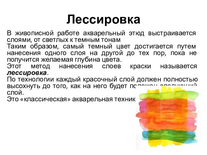 Лессировка В живописной работе акварельный этюд выстраивается слоями, от светлых к темным