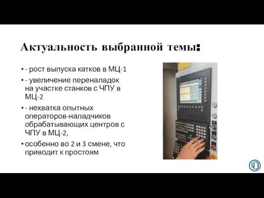 Актуальность выбранной темы: - рост выпуска катков в МЦ-1 - увеличение переналадок