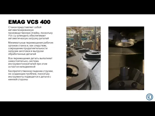 EMAG VCS 400 Станок представляет собой автоматизированную производственную ячейку, поскольку Pick-Up шпиндель