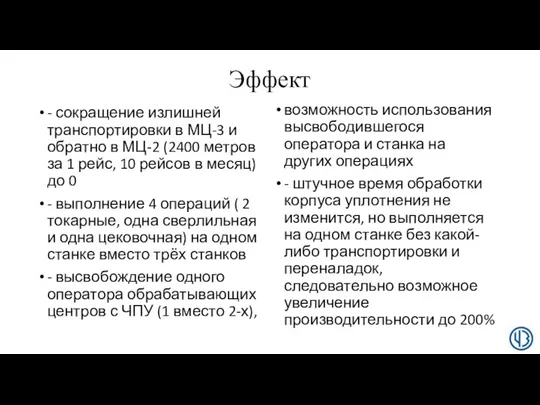 Эффект - сокращение излишней транспортировки в МЦ-3 и обратно в МЦ-2 (2400