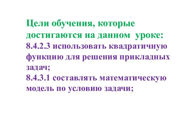 Цели обучения, которые достигаются на данном уроке: 8.4.2.3 использовать квадратичную функцию для