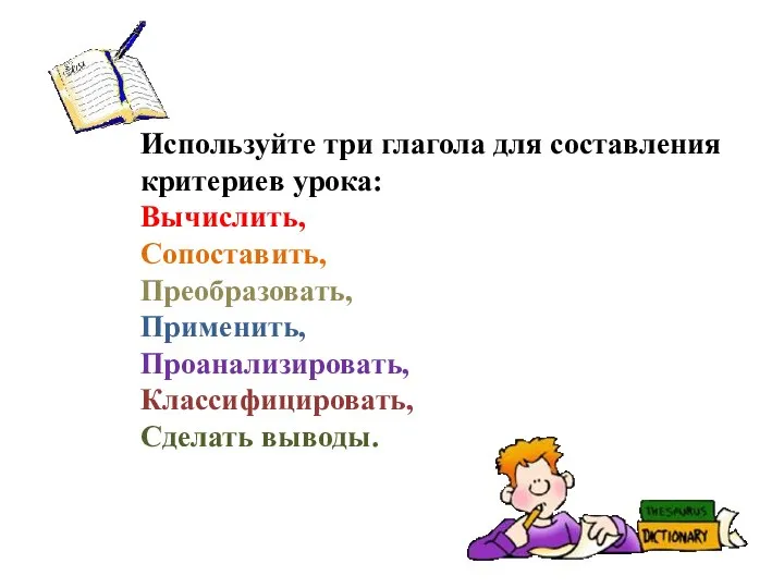 Используйте три глагола для составления критериев урока: Вычислить, Сопоставить, Преобразовать, Применить, Проанализировать, Классифицировать, Сделать выводы.