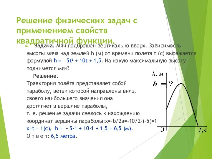 Решение физических задач с применением свойств квадратичной функции. Задача. Мяч подброшен вертикально