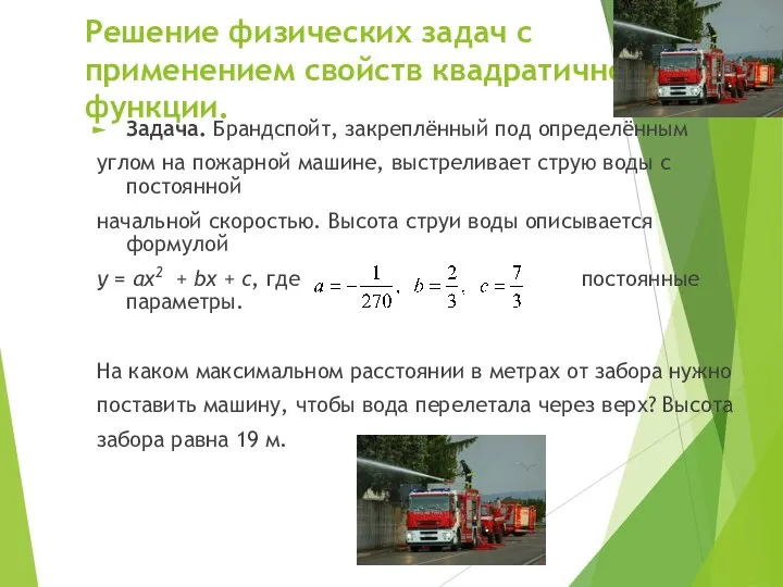 Решение физических задач с применением свойств квадратичной функции. Задача. Брандспойт, закреплённый под