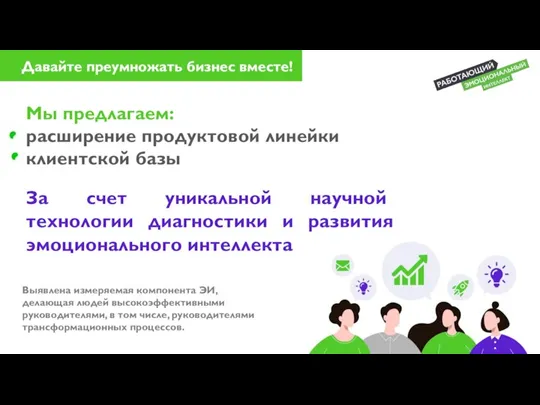 Давайте преумножать бизнес вместе! Мы предлагаем: расширение продуктовой линейки клиентской базы За