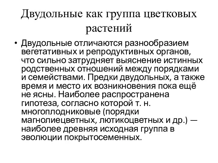 Двудольные как группа цветковых растений Двудольные отличаются разнообразием вегетативных и репродуктивных органов,