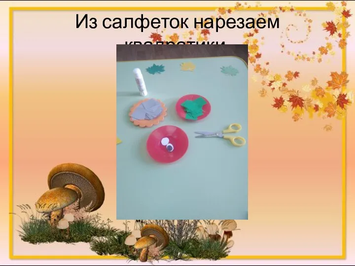 Из салфеток нарезаем квадратики.