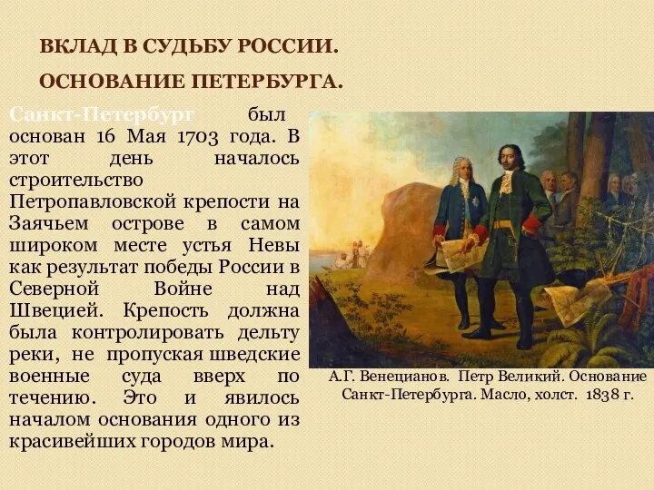 ВКЛАД В СУДЬБУ РОССИИ. ОСНОВАНИЕ ПЕТЕРБУРГА. Санкт-Петербург был основан 16 Мая 1703