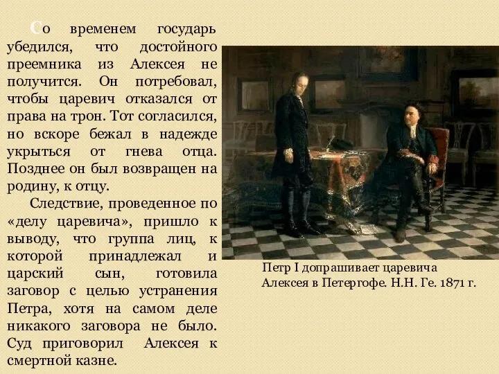 Со временем государь убедился, что достойного преемника из Алексея не получится. Он