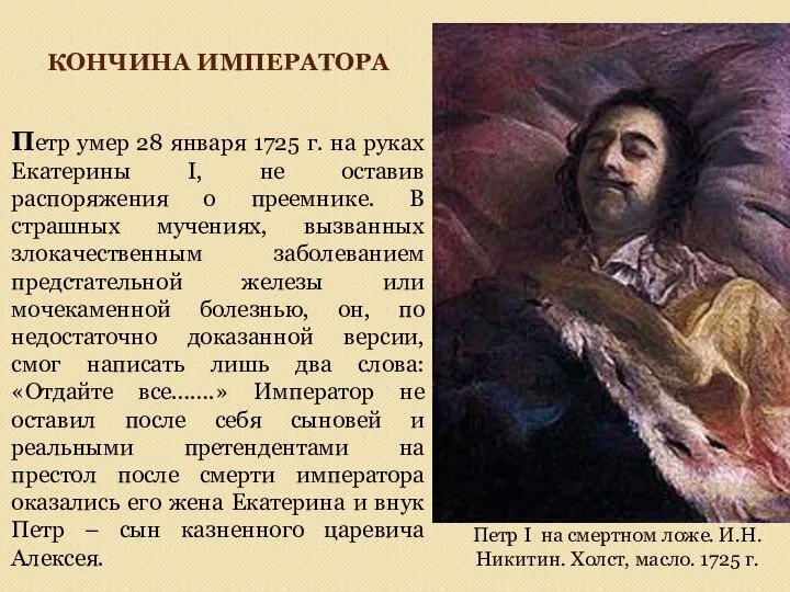 КОНЧИНА ИМПЕРАТОРА Петр умер 28 января 1725 г. на руках Екатерины I,