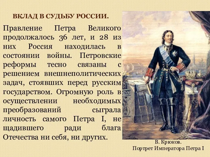 ВКЛАД В СУДЬБУ РОССИИ. Правление Петра Великого продолжалось 36 лет, и 28