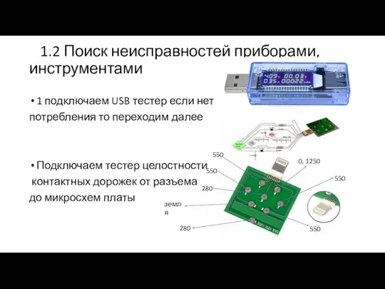1.2 Поиск неисправностей приборами, инструментами 1 подключаем USB тестер если нет потребления