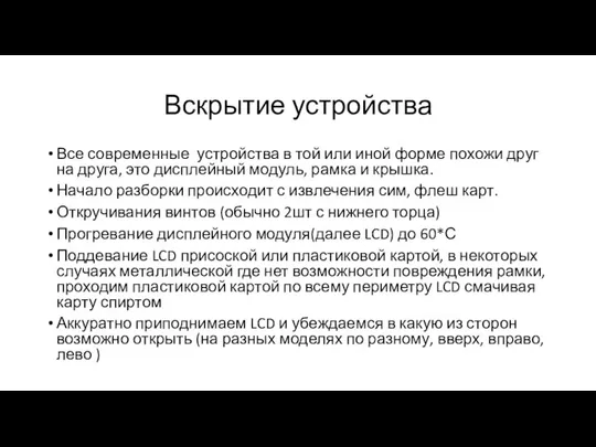 Вскрытие устройства Все современные устройства в той или иной форме похожи друг