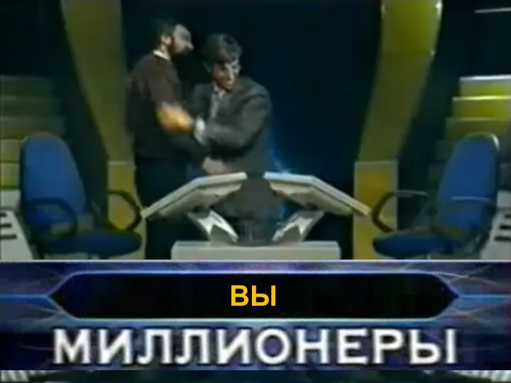 ВЫ