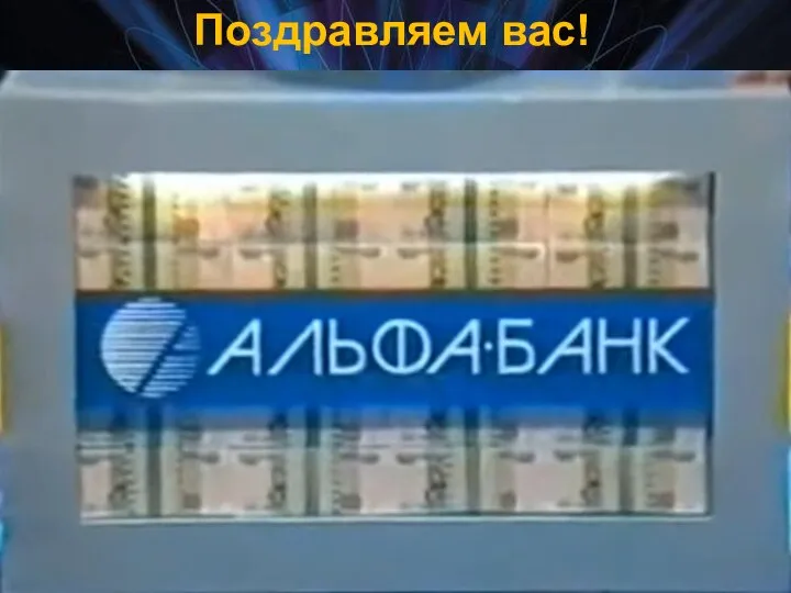 Поздравляем вас!