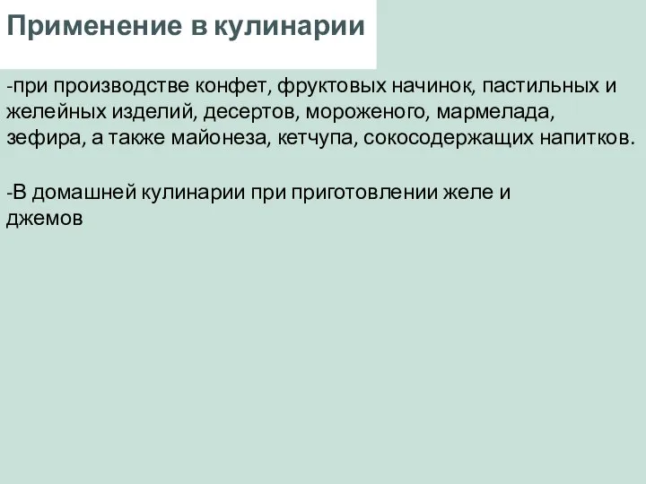 Применение в кулинарии -при производстве конфет, фруктовых начинок, пастильных и желейных изделий,