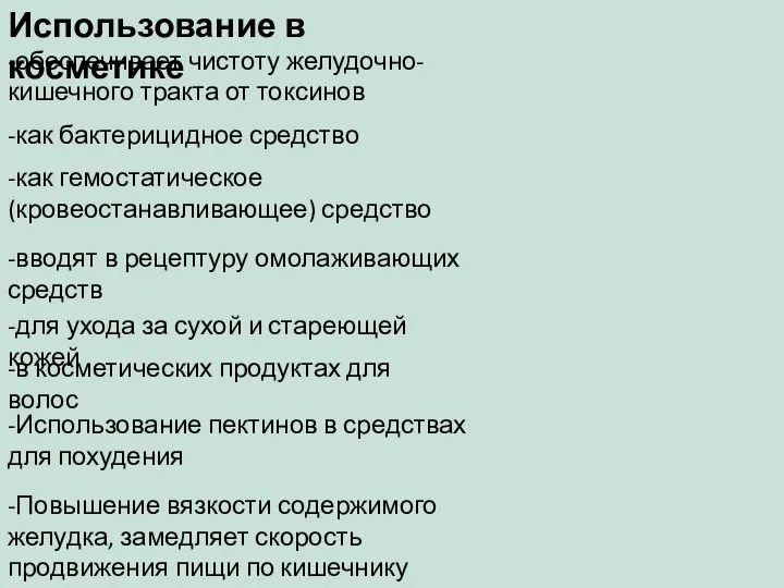 Использование в косметике -обеспечивает чистоту желудочно-кишечного тракта от токсинов -как бактерицидное средство