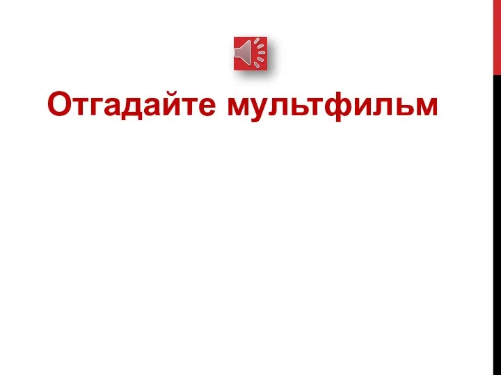 Отгадайте мультфильм