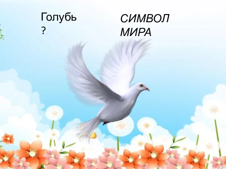 Голубь ? СИМВОЛ МИРА