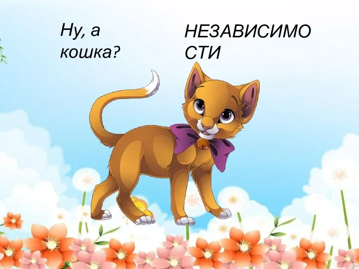 Ну, а кошка? НЕЗАВИСИМОСТИ