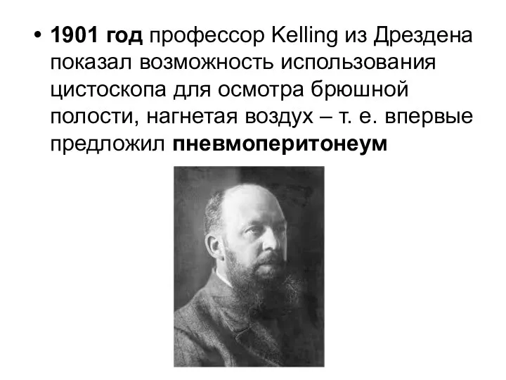 1901 год профессор Kelling из Дрездена показал возможность использования цистоскопа для осмотра