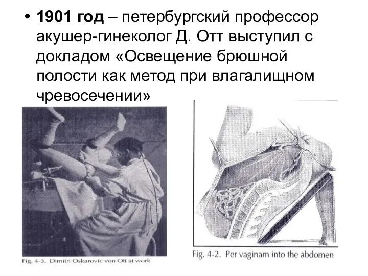 1901 год – петербургский профессор акушер-гинеколог Д. Отт выступил с докладом «Освещение