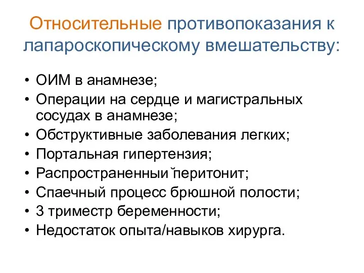 Относительные противопоказания к лапароскопическому вмешательству: ОИМ в анамнезе; Операции на сердце и