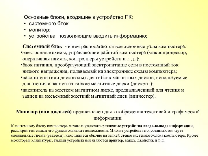 Основные блоки, входящие в устройство ПК: • системного блок; • монитор; •