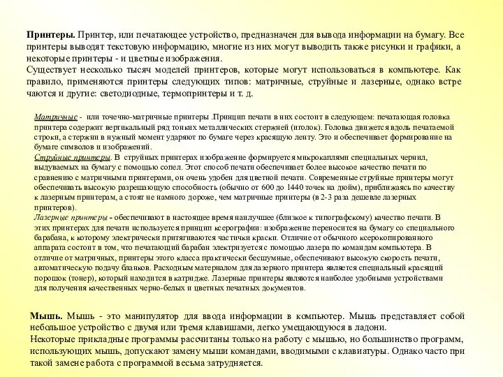 Принтеры. Принтер, или печатающее устройство, предназначен для вывода информации на бумагу. Все