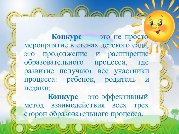 Конкурс – это не просто мероприятие в стенах детского сада, это продолжение