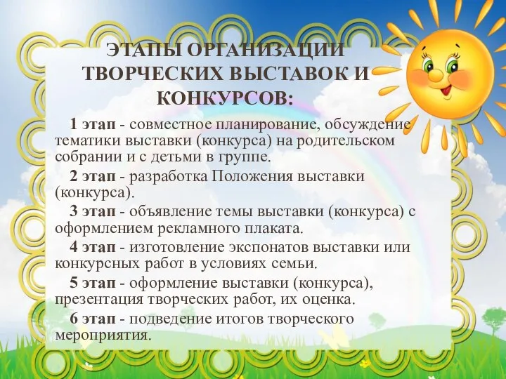 ЭТАПЫ ОРГАНИЗАЦИИ ТВОРЧЕСКИХ ВЫСТАВОК И КОНКУРСОВ: 1 этап - совместное планирование, обсуждение