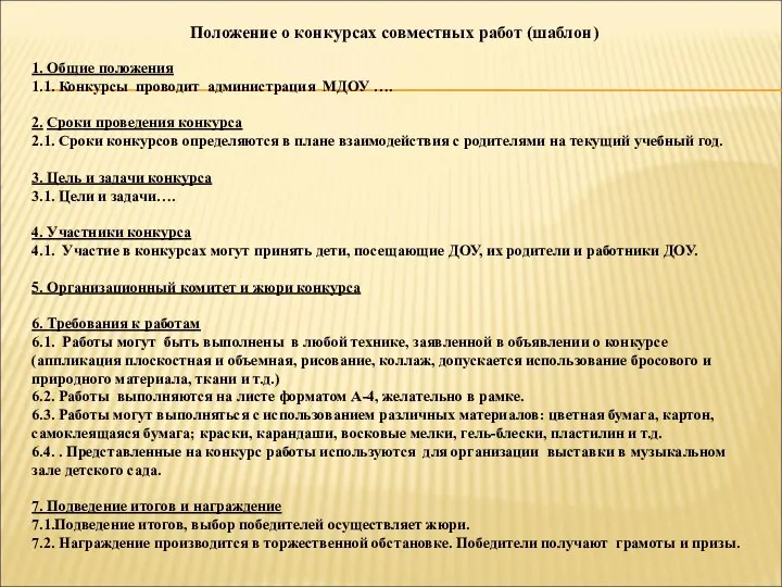 Положение о конкурсах совместных работ (шаблон) 1. Общие положения 1.1. Конкурсы проводит