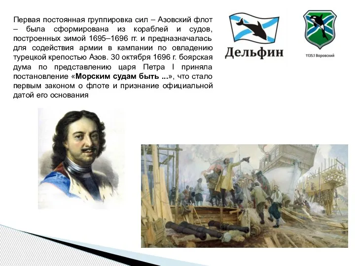 Первая постоянная группировка сил – Азовский флот – была сформирована из кораблей