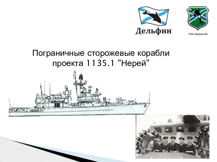 Пограничные сторожевые корабли проекта 1135.1 "Нерей"